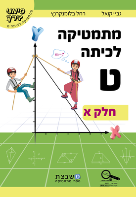 מתמטיקה - לכיתה ט' - חלק א' - "סימני דרך" | גבי יקואל, רחל בלומנקרנץ | משבצת מתמטיקה - לכיתה ט' - חלק א' - "סימני דרך" | גבי יקואל, רחל בלומנקרנץ | משבצת