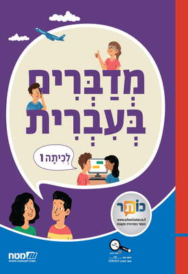 מדברים בעברית לכיתה ו - מטח - ספר דיגיטלי להורדה