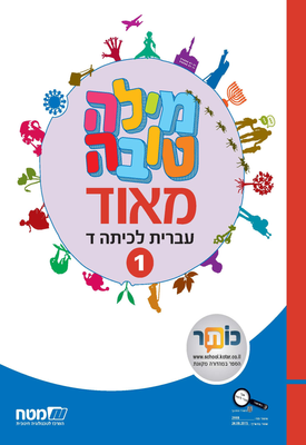 מילה טובה מאוד - כיתה ד' - חלק 1 לחינוך הממלכתי - מטח - ספר דיגיטלי להורדה