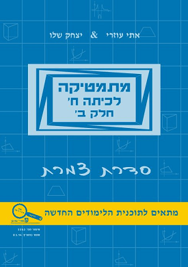 מתמטיקה לכיתה ח חלק ב- סדרת צמרת | יצחק שלו, אתי עוזרי | שלו ועוזרי מתמטיקה לכיתה ח חלק ב- סדרת צמרת | יצחק שלו, אתי עוזרי | שלו ועוזרי