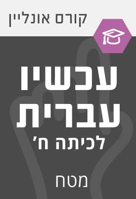קורס עכשיו עברית - כיתה ח - מטח - ספר דיגיטלי להורדה