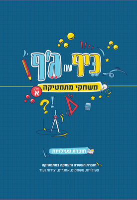 כיף עם ג'ף: משחקי מתמטיקה חלק א' - כיף עם ג'ף (גפרי סייח) - ספר דיגיטלי ...