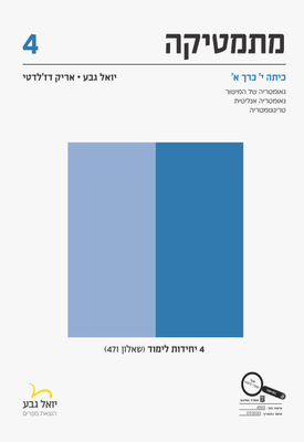 מתמטיקה לכיתה י' 4 יחידות כרך א' (שאלון 471 - התוכנית החדשה) - יואל גבע ...