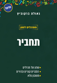 לשון לתיכון - קורס אונליין: תחום העמקה תחביר - כיתה י (30%) - מטח - ספר ...