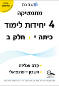 מתמטיקה שאלון 805 - 4 יחידות לימוד (תשע