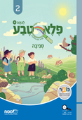 פלא טבע לכיתה ב' - חומרים - מטח - ספר דיגיטלי להורדה