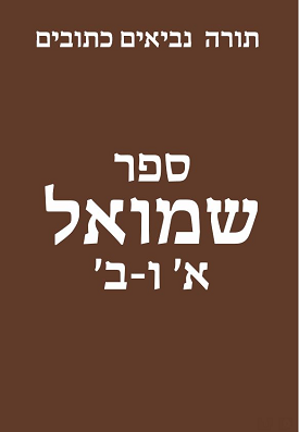 ספר שמואל א / ב | מחבר לא ידוע | classoos ספר שמואל א / ב | מחבר לא ידוע | classoos