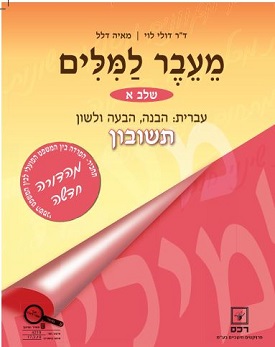 מעבר למילים שלב א תשובון | ד"ר דולי לוי, מאיה דלל | רכס מעבר למילים שלב א תשובון | ד"ר דולי לוי, מאיה דלל | רכס