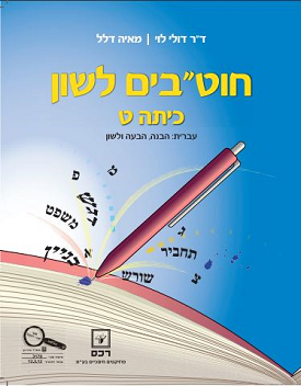 חוט"בים לשון לכיתה ט - מהדורה 2012 | ד"ר דולי לוי, מאיה דלל | רכס חוט"בים לשון לכיתה ט - מהדורה 2012 | ד"ר דולי לוי, מאיה דלל | רכס
