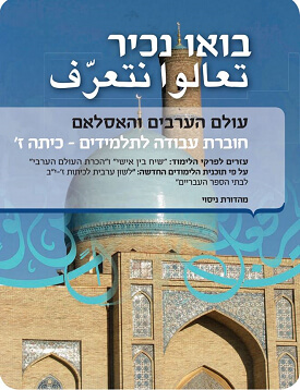 בואו נכיר: עולם הערבים והאסלאם | דלית שמיר גלמן, אסף אביטל | מרחבים בואו נכיר: עולם הערבים והאסלאם | דלית שמיר גלמן, אסף אביטל | מרחבים