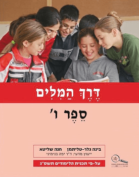 דרך המילים ספר ו' | בינה תליטמן, חנה שליטא | כנרת בית הוצאה לאור דרך המילים ספר ו' | בינה תליטמן, חנה שליטא | כנרת בית הוצאה לאור