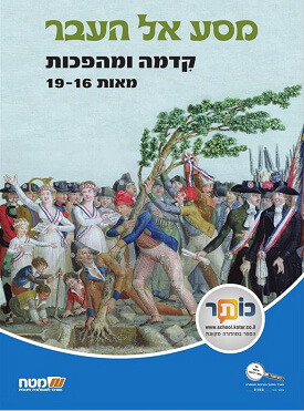 מסע אל העבר : קדמה ומהפכות - מאות 16 - 19 | קציעה אביאלי-טביביאן | מטח מסע אל העבר : קדמה ומהפכות - מאות 16 - 19 | קציעה אביאלי-טביביאן | מטח