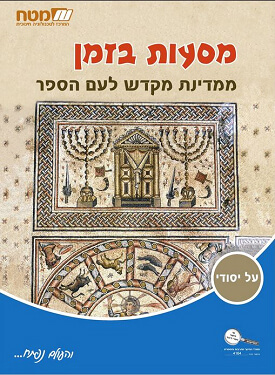 מסעות בזמן - ממדינת מקדש לעם הספר | צוות כותבים | מטח מסעות בזמן - ממדינת מקדש לעם הספר | צוות כותבים | מטח