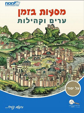 מסעות בזמן - ערים וקהילות | צוות כותבים | מטח מסעות בזמן - ערים וקהילות | צוות כותבים | מטח