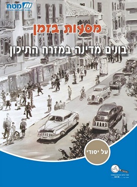 מסעות בזמן - בונים מדינה במזרח התיכון | צוות כותבים | מטח מסעות בזמן - בונים מדינה במזרח התיכון | צוות כותבים | מטח