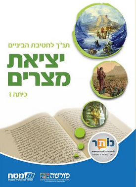 יציאת מצרים - כיתה ז' | צוות כותבים | מטח יציאת מצרים - כיתה ז' | צוות כותבים | מטח