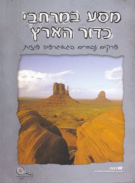 מסע במרחבי כדור הארץ : פרקים נבחרים בגאוגרפיה פיזי | מאירה שגב, בילי סביר | מטח מסע במרחבי כדור הארץ : פרקים נבחרים בגאוגרפיה פיזי | מאירה שגב, בילי סביר | מטח
