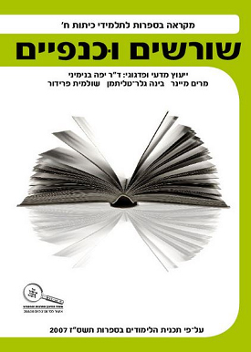 שורשים וכנפיים מקראה לתלמידי כיתות ח | מרים מיינר, בינה גלר־טליתמן, שולמית פרידור | כנרת בית הוצאה לאור שורשים וכנפיים מקראה לתלמידי כיתות ח | מרים מיינר, בינה גלר־טליתמן, שולמית פרידור | כנרת בית הוצאה לאור
