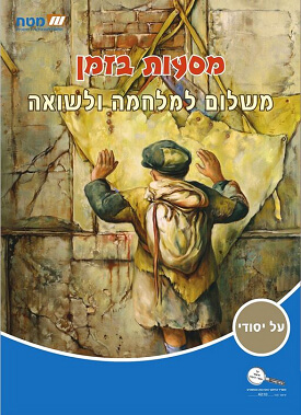 מסעות בזמן : משלום למלחמה ולשואה | קציעה אביאלי-טביביאן | מטח מסעות בזמן : משלום למלחמה ולשואה | קציעה אביאלי-טביביאן | מטח