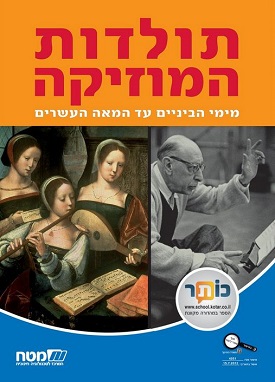 תולדות המוזיקה : מימי הביניים עד המאה העשרים | צוות כותבים | מטח תולדות המוזיקה : מימי הביניים עד המאה העשרים | צוות כותבים | מטח