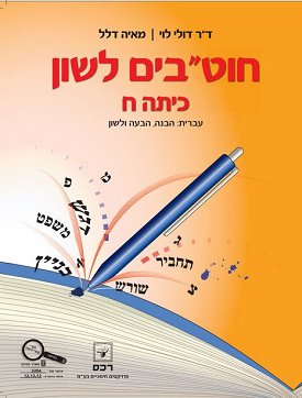 חוט"בים לשון לכיתה ח | ד"ר דולי לוי, מאיה דלל | רכס חוט"בים לשון לכיתה ח | ד"ר דולי לוי, מאיה דלל | רכס