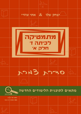 מתמטיקה לכיתה ז' חלק א' סדרת צמרת | אתי עוזרי, יצחק שלו | שלו ועוזרי מתמטיקה לכיתה ז' חלק א' סדרת צמרת | אתי עוזרי, יצחק שלו | שלו ועוזרי