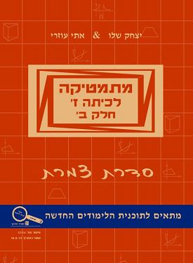 מתמטיקה לכיתה ז' חלק ב' סדרת צמרת | אתי עוזרי, יצחק שלו | שלו ועוזרי מתמטיקה לכיתה ז' חלק ב' סדרת צמרת | אתי עוזרי, יצחק שלו | שלו ועוזרי