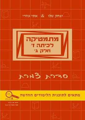 מתמטיקה לכיתה ז' חלק ג' סדרת צמרת | אתי עוזרי, יצחק שלו | שלו ועוזרי מתמטיקה לכיתה ז' חלק ג' סדרת צמרת | אתי עוזרי, יצחק שלו | שלו ועוזרי