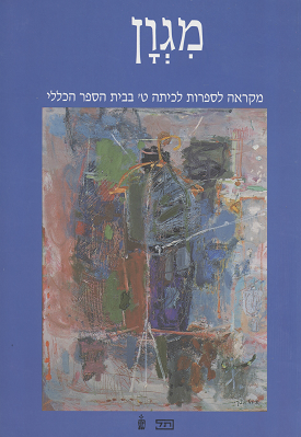 מגון (מגוון) - מקראה לספרות לכיתה ט' | פנינה שרב, ד"ר בלהה רובינשטיין, נורית נתנאל | מעלות מגון (מגוון) - מקראה לספרות לכיתה ט' | פנינה שרב, ד"ר בלהה רובינשטיין, נורית נתנאל | מעלות