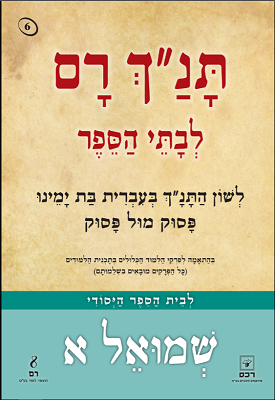 שמואל א' | תנ"ך רם – א. אהוביה | רכס שמואל א' | תנ"ך רם – א. אהוביה | רכס
