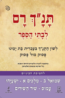 תנ"ך רם - שמואל ב מלכים א ישעיהו עמוס שיר השירים | אברהם אהוביה | רכס תנ"ך רם - שמואל ב מלכים א ישעיהו עמוס שיר השירים | אברהם אהוביה | רכס