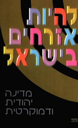 להיות אזרחים בישראל / מדינה יהודית ודמוקרטית (מהדורת 2001) | חנה אדן, ורדה אשכנזי, בלהה אלפרסון | מעלות להיות אזרחים בישראל / מדינה יהודית ודמוקרטית (מהדורת 2001) | חנה אדן, ורדה אשכנזי, בלהה אלפרסון | מעלות