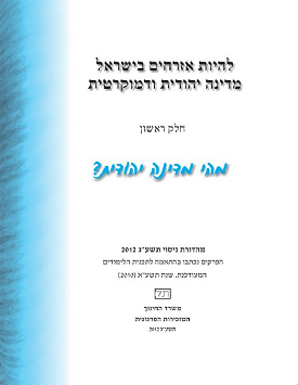 להיות אזרחים בישראל / מדינה יהודית ודמוקרטית - נספח מהדורת ניסוי תשע"ג 2012 | חנה אדן, ורדה אשכנזי, בלהה אלפרסון | מעלות להיות אזרחים בישראל / מדינה יהודית ודמוקרטית - נספח מהדורת ניסוי תשע"ג 2012 | חנה אדן, ורדה אשכנזי, בלהה אלפרסון | מעלות