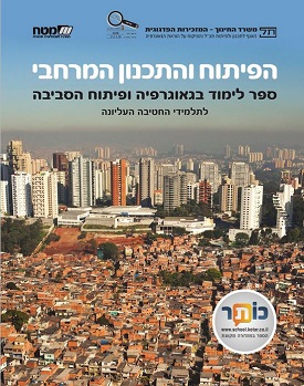 הפיתוח והתכנון המרחבי | מאירה שגב, איריס שילוני, צביה פיין | מטח הפיתוח והתכנון המרחבי | מאירה שגב, איריס שילוני, צביה פיין | מטח