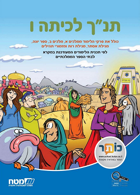תנ"ך לכיתה ו | נויה שגיב | מטח תנ"ך לכיתה ו | נויה שגיב | מטח