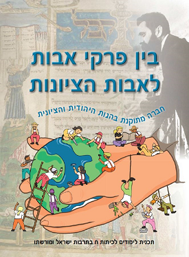 בין פרקי אבות לאבות הציונות: חברה מתוקנת בהגות היהודית והציונית | טליה אפיק-קרוסמן, איתמר נחמה ועמיאל שלייכר | כנרת בית הוצאה לאור בין פרקי אבות לאבות הציונות: חברה מתוקנת בהגות היהודית והציונית | טליה אפיק-קרוסמן, איתמר נחמה ועמיאל שלייכר | כנרת בית הוצאה לאור