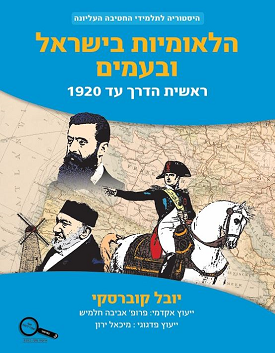 הלאומיות בישראל ובעמים ראשית הדרך עד 1920 | יובל קוברסקי | כנרת בית הוצאה לאור הלאומיות בישראל ובעמים ראשית הדרך עד 1920 | יובל קוברסקי | כנרת בית הוצאה לאור