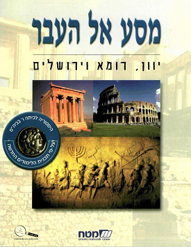 מסע אל העבר - יוון, רומא וירושלים | ד"ר אסתי ריין, ישראל רונן | מטח מסע אל העבר - יוון, רומא וירושלים | ד"ר אסתי ריין, ישראל רונן | מטח