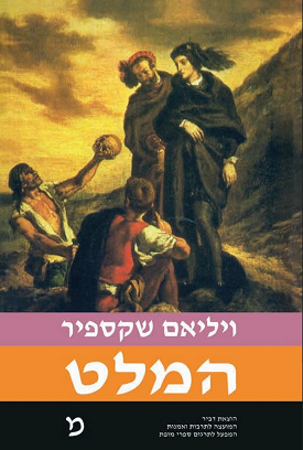 המלט (תרגום: ט. כרמי) | ויליאם שייקספיר | כנרת בית הוצאה לאור המלט (תרגום: ט. כרמי) | ויליאם שייקספיר | כנרת בית הוצאה לאור