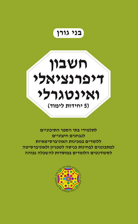 חשבון דיפרנציאלי ואינטגרלי - 5 יח"ל | בני גורן | בני גורן חשבון דיפרנציאלי ואינטגרלי - 5 יח"ל | בני גורן | בני גורן