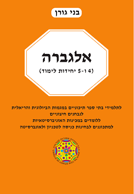 אלגברה 4 ו- 5 יח"ל | בני גורן | בני גורן אלגברה 4 ו- 5 יח"ל | בני גורן | בני גורן