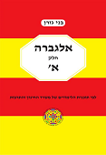 אלגברה חלק א'