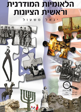 הלאומיות המודרנית וראשית הציונות | יגאל משעול | Hi-School הלאומיות המודרנית וראשית הציונות | יגאל משעול | Hi-School