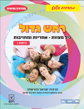 ראש גדול - גיל מצוות - אחריות ומחויבות כיתות ו | צוות כותבים | רכס ראש גדול - גיל מצוות - אחריות ומחויבות כיתות ו | צוות כותבים | רכס
