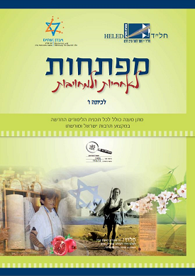 מפתחות לאחריות ולמחויבות לכיתה ו' | צוות כותבים | חל"ד מפתחות לאחריות ולמחויבות לכיתה ו' | צוות כותבים | חל"ד