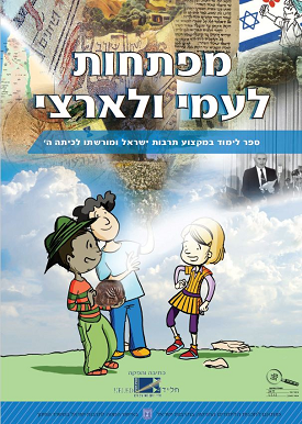 מפתחות לעמי ולארצי | צוות כותבים | חל"ד מפתחות לעמי ולארצי | צוות כותבים | חל"ד