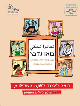 בואו נדבר ג - ספר לימוד | צוות כותבים | מרחבים בואו נדבר ג - ספר לימוד | צוות כותבים | מרחבים