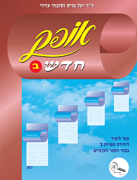 אופק חדש ב | ד"ר יעל פויס וסובחי עדווי | אלנהדה אופק חדש ב | ד"ר יעל פויס וסובחי עדווי | אלנהדה