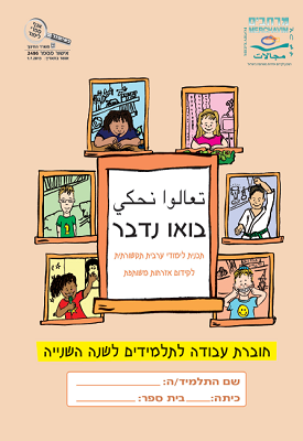 בואו נדבר- שנה ב'- חוברת עבודה | צוות כותבים | מרחבים בואו נדבר- שנה ב'- חוברת עבודה | צוות כותבים | מרחבים