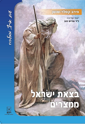 בצאת ישראל ממצרים - עם, ארץ, ממלכה | מירב קסלר - שושן | רכס בצאת ישראל ממצרים - עם, ארץ, ממלכה | מירב קסלר - שושן | רכס
